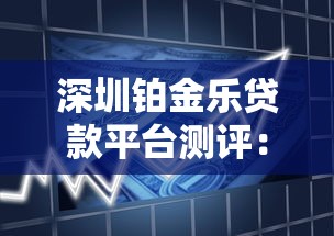 深圳铂金乐贷款平台测评：借款流程、利率解析与用户真实反馈