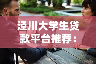 泾川大学生贷款平台推荐：安全正规的低息助学与创业贷款指南