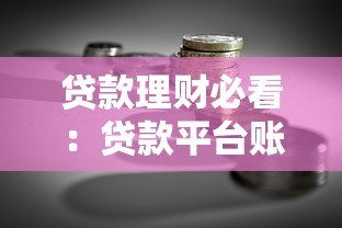 贷款理财必看：贷款平台账务处理核心要点全解析