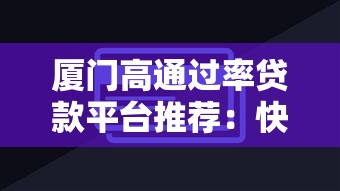 厦门高通过率贷款平台推荐：快速下款技巧与平台解析
