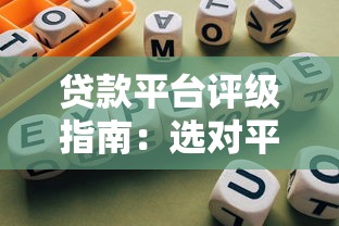 贷款平台评级指南：选对平台避开雷区