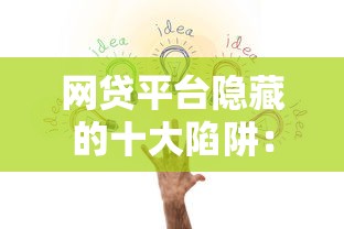 网贷平台隐藏的十大陷阱：你的贷款理财正在被掏空