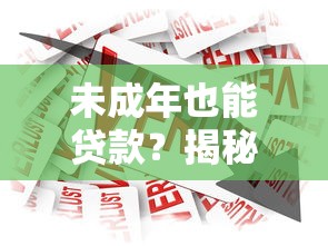 未成年也能贷款？揭秘低年龄限制的借贷平台与风险提示