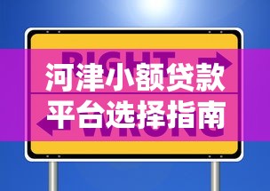 河津小额贷款平台选择指南：安全理财两不误