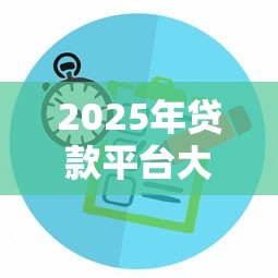 贷款平台信贷经理入驻指南：理财业务拓展新思路