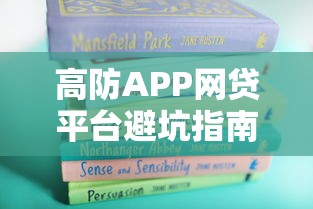 高防APP网贷平台避坑指南：守护资金安全的5大关键策略