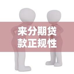 来分期贷款正规性测评：高利率和暴力催收争议下的理财避坑指南
