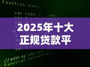 网灰容易下款的网贷：整合5个类似登峰购的30天口子