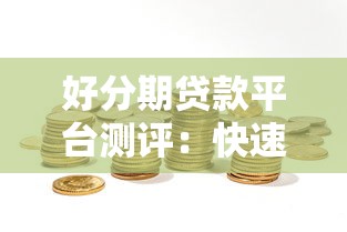 好分期贷款平台测评：快速到账与灵活还款的理财新选择