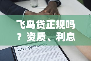 飞鸟贷正规吗？资质、利息、征信全解析