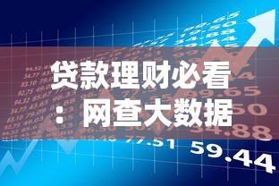贷款理财必看：网查大数据平台如何帮你省钱避坑