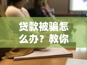 贷款被骗怎么办？教你如何有效投诉维权