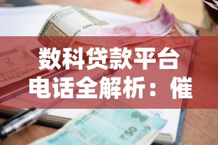 数科贷款平台电话全解析:催收流程、应对技巧与合规指南 数科贷款平台电话全解析:催收流程、应对技巧与合规指南