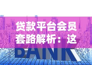 贷款平台会员套路解析：这些风险操作你踩坑了吗