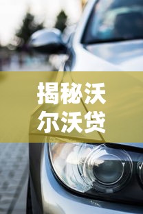 揭秘沃尔沃贷款平台：购车金融方案全解析
