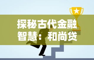探秘古代金融智慧：和尚贷款与现代借贷的千年对话
