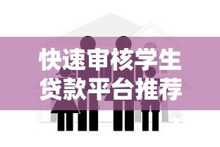 快速审核学生贷款平台推荐：安全便捷的借款指南