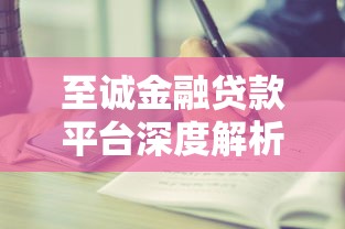 至诚金融贷款平台深度解析：资质服务与理财策略全攻略