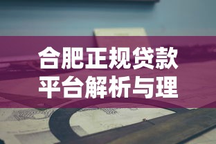 合肥正规贷款平台解析与理财指南