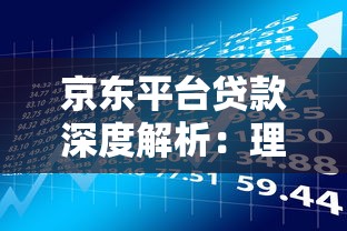 京东平台贷款深度解析：理财达人的实战避坑指南