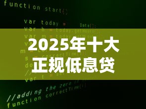 利息最低的网贷app：分享五个秒下款的口子不看征信不用信用卡