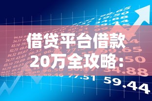 借贷平台借款20万全攻略：风险、流程与理财规划