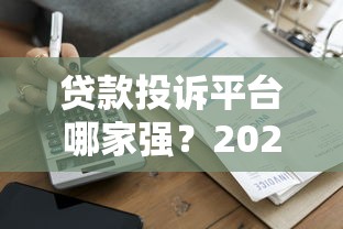 贷款投诉平台哪家强？2025年维权必看攻略