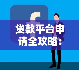 有逾期能下款的口子贷款吗？看看这五个2025高炮口子秒下款免审核