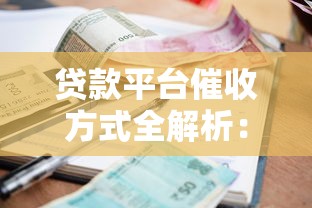 贷款平台催收方式全解析：合法流程与用户应对指南