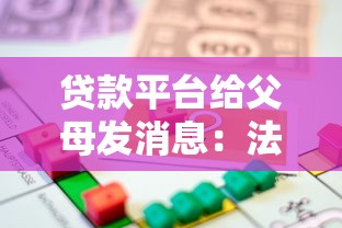 贷款平台给父母发消息：法律边界与应对策略