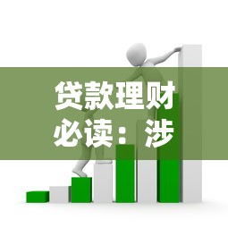 贷款理财必读：涉嫌套路贷平台的识别与应对指南
