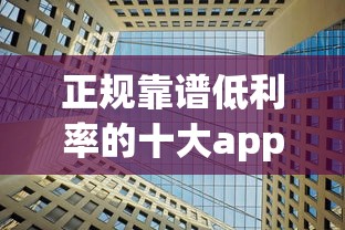 正规靠谱低利率的十大app贷款平台推荐