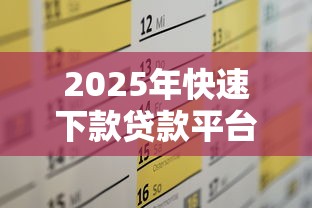 2025年快速下款贷款平台推荐及申请攻略