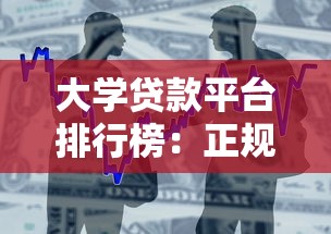 大学贷款平台排行榜：正规借贷渠道与避坑指南