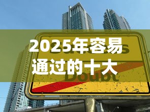 容易下款低利息的平台：推荐5个快速下款无视征信的平台