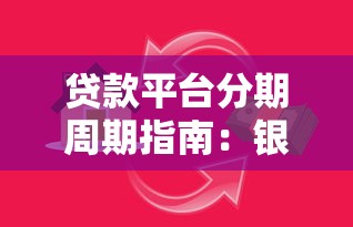贷款平台分期周期指南：银行、消费金融、网贷怎么选