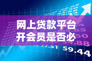 网上贷款平台开会员是否必要？揭秘会员服务背后的理财风险与收益