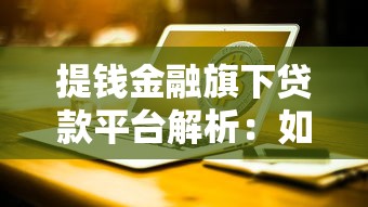 提钱金融旗下贷款平台解析：如何高效管理资金与理财攻略