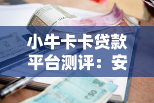 小牛卡卡贷款平台测评：安全、利率、避坑全解析