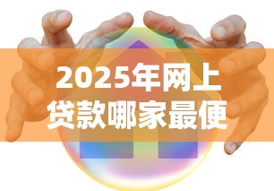 2025年网上贷款哪家最便宜？实测6个低息平台优缺点对比
