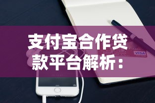 支付宝合作贷款平台解析：安全理财全攻略