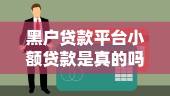 黑户贷款平台小额贷款是真的吗？一篇文章看懂背后风险与真相