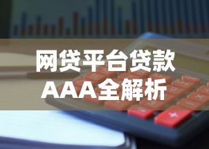 网贷平台贷款AAA全解析：风险识别与理财避坑指南