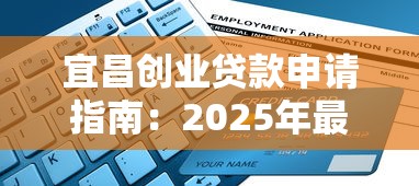 宜昌创业贷款申请指南：2025年最新政策及平台推荐