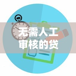 无需人工审核的贷款平台选择指南
