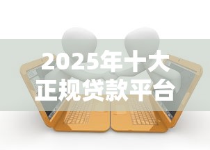 申请就下款的借钱平台是什么：看看这五个黑户能下款的口子