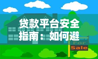 贷款平台安全指南：如何避开风险安心借款