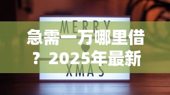 急需一万哪里借？2025年最新正规借款平台测评