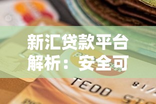 新汇贷款平台解析：安全可靠的借贷选择与理财指南