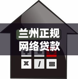 兰州正规网络贷款平台官网选择指南：安全借款必看攻略